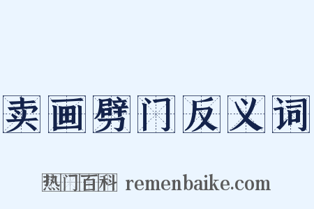 卖画劈门反义词是什么意思的图片